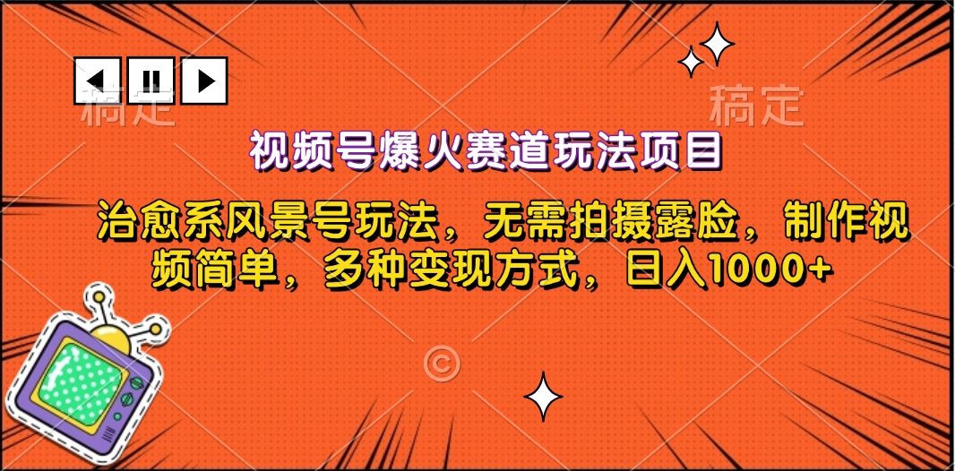 视频号爆火赛道玩法项目，治愈系风景号玩法，无需拍摄露脸，制作视频简单，多种变现方式，日入1000+-阿戒项目库