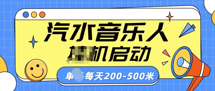 汽水音乐人挂机计划单机每天200-500米-阿戒项目库