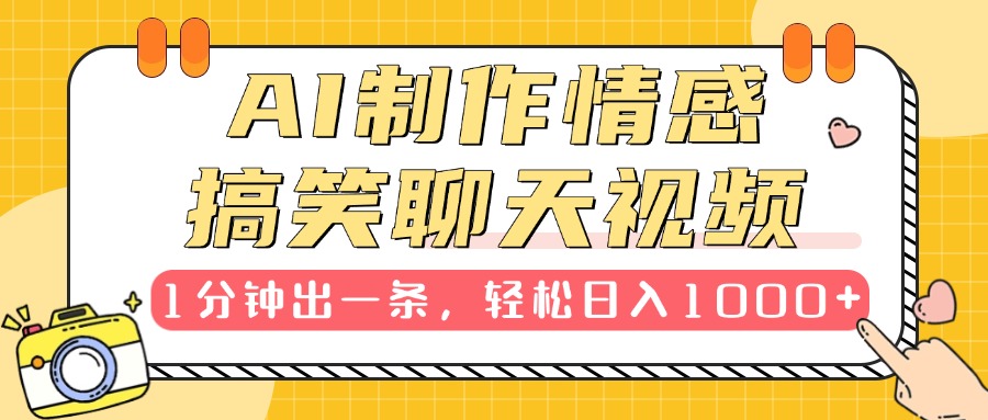 AI制作情感搞笑聊天视频，1分钟出一条，轻松日入1000+，新手也能轻松上手-阿戒项目库