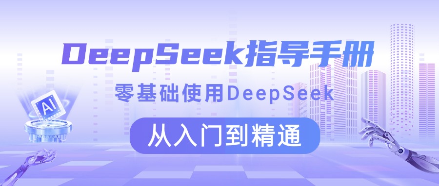 DeepSeek指导手册 零基础使用 从入门到精通-阿戒项目库