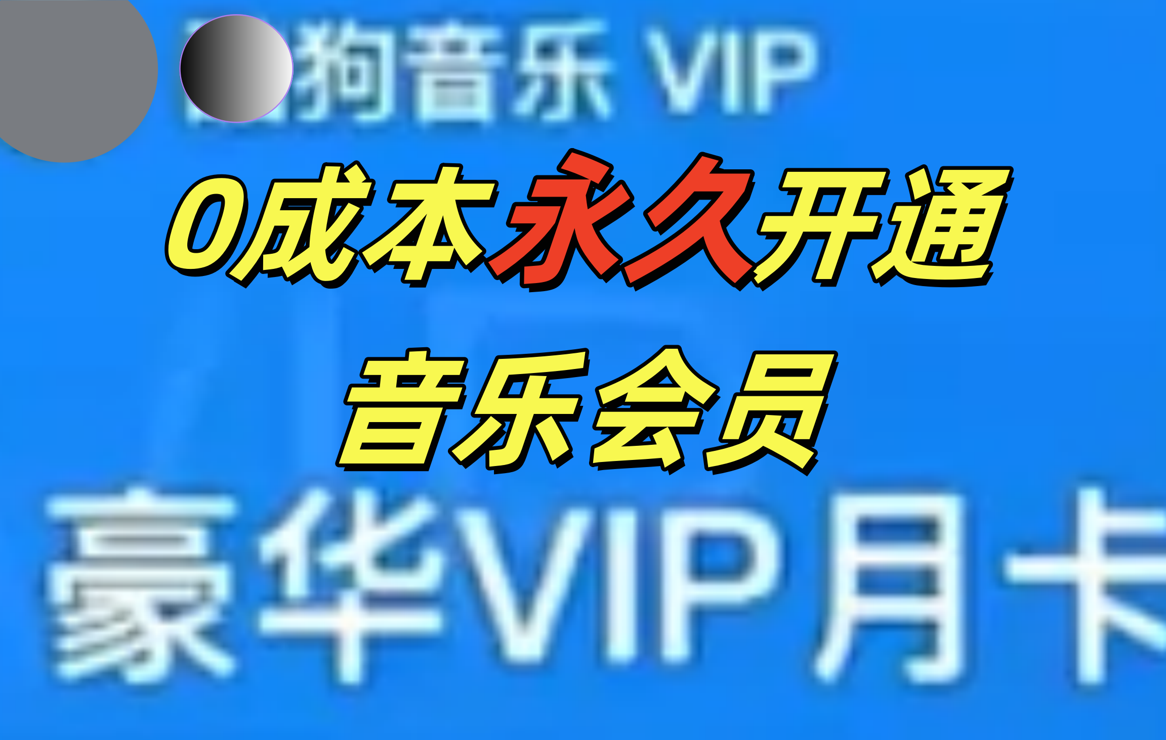 0成本永久音乐会员，可自用可变卖，多种变现形式日入300-500-阿戒项目库