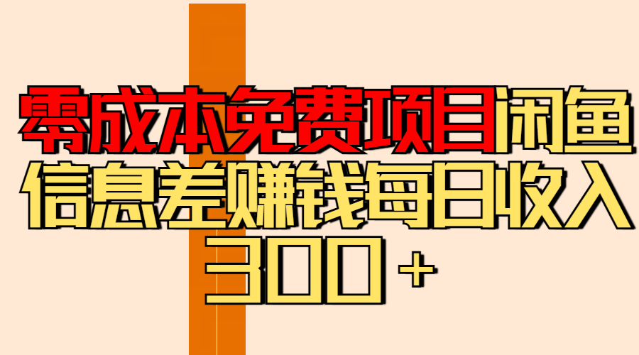 零成本免费项目分享闲鱼信息差赚钱每日收入300＋-阿戒项目库