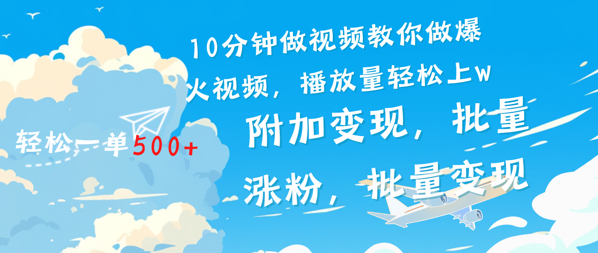 一条励志视频轻松播放量破w，看完视频小白也能学会-阿戒项目库