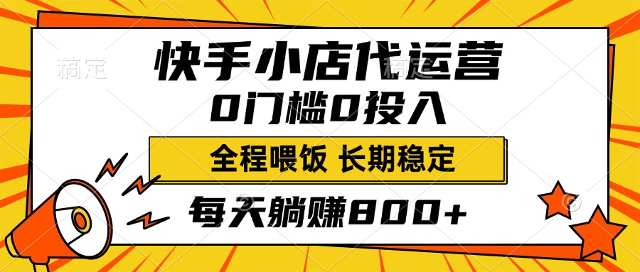 快手小店代运营，0投入0门槛，每天躺赚800+，长期稳定-阿戒项目库