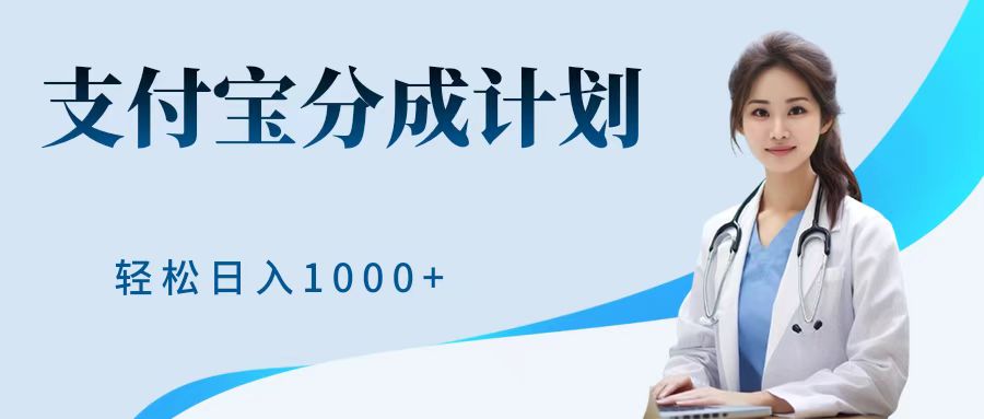 最新蓝海项目支付宝分成计划，可矩阵批量操作，轻松日入1000＋-阿戒项目库