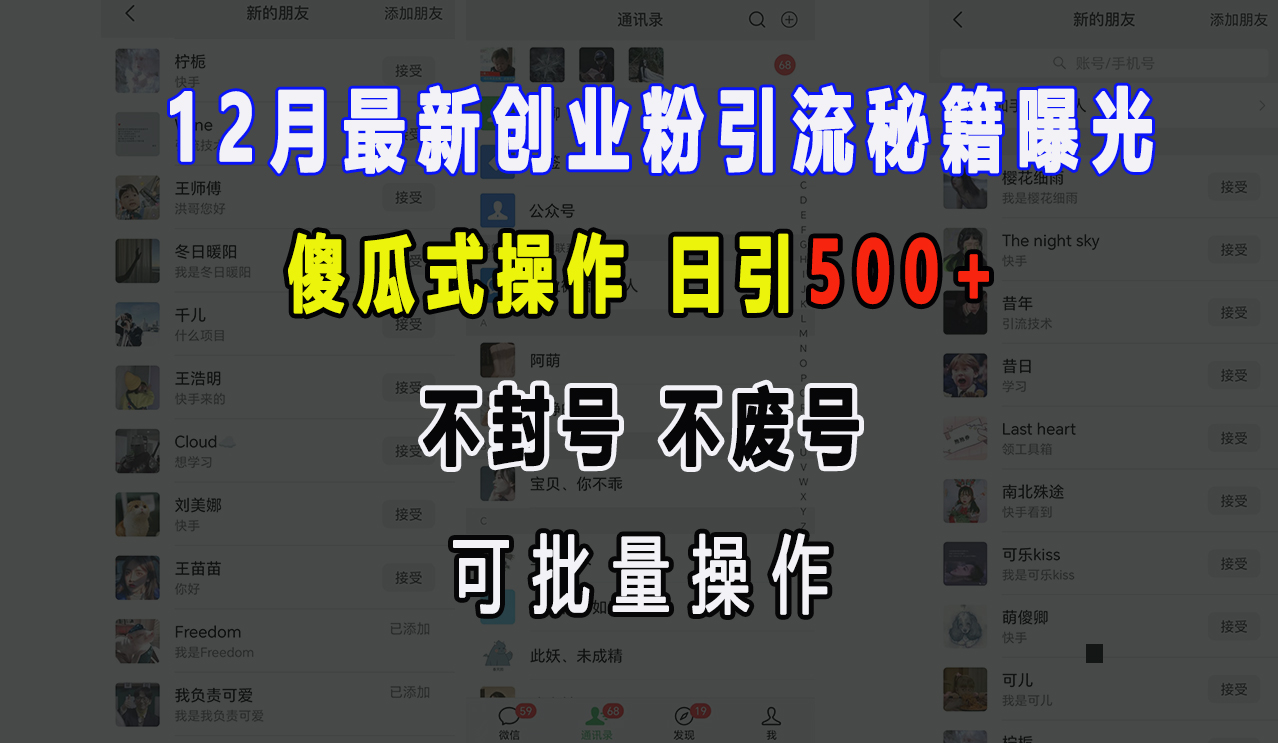 12月最新创业粉引流秘籍曝光 傻瓜式操作 日引500+ 不封号，不废号，可批量操作！-阿戒项目库