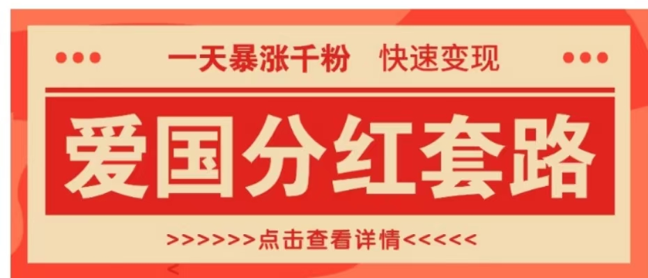 一个极其火爆的涨粉玩法，一天暴涨千粉的爱国分红套路，快速变现日入300+-阿戒项目库