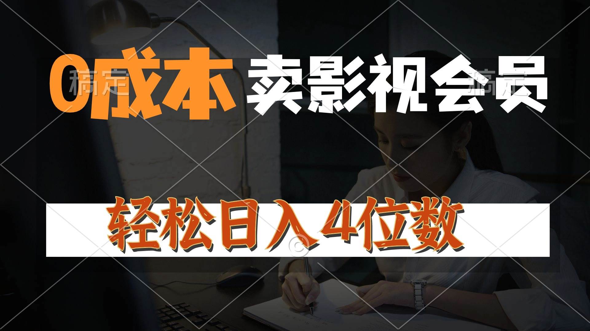 0成本售卖影视会员，一天上百单，轻松日入4位数，月入3w+-阿戒项目库