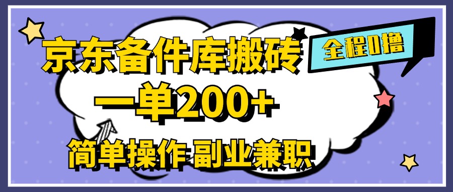 京东备件库搬砖，一单200+，0成本简单操作，副业兼职首选-阿戒项目库