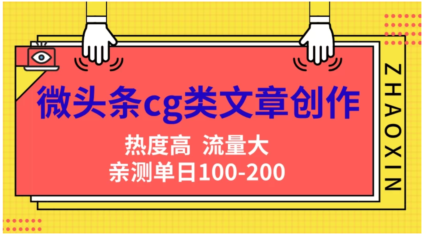 微头条cg类文章创作，AI一键生成爆文，热度高，流量大，亲测单日变现200＋，小白快速上手-阿戒项目库