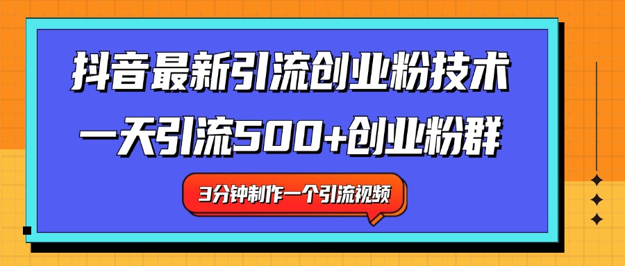 最新抖音引流技术 一天引流满500+创业粉群-阿戒项目库