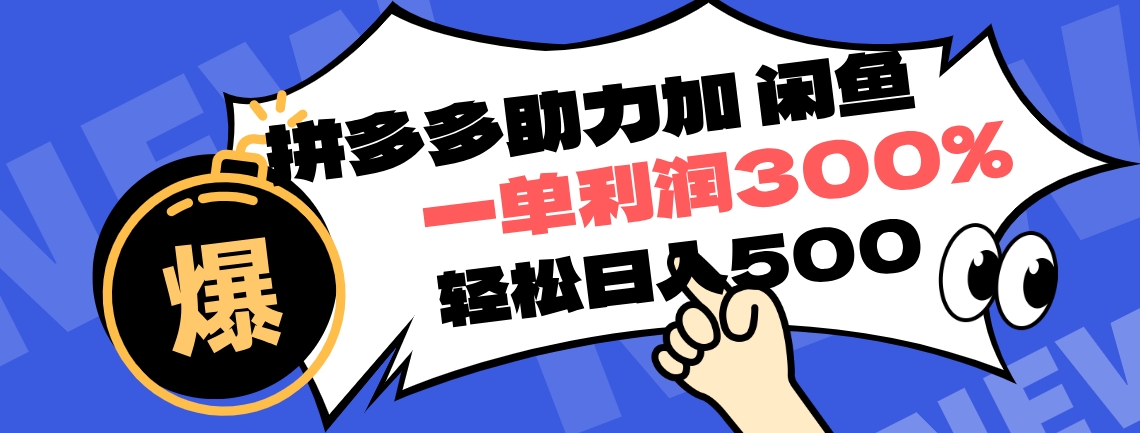 拼多多助力配合闲鱼 一单利润300% 轻松日入500+ ！小白也能轻松上手-阿戒项目库