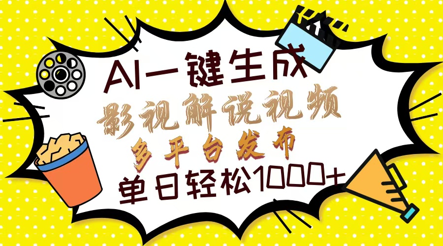 Ai一键生成影视解说视频，仅需十秒即可完成，多平台分发，轻松日入1000+-阿戒项目库