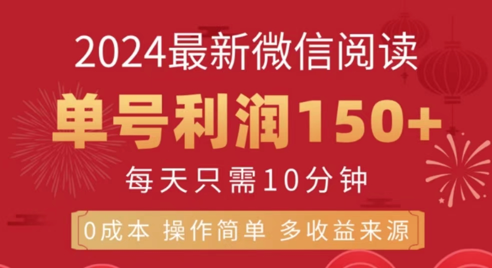 微信阅读十月最新玩法，单号收益150＋，可批量放大！-阿戒项目库