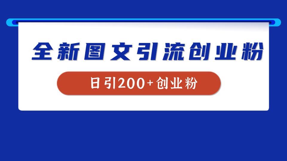 全新创业粉引流思路，我用这套方法稳定日引200+创业粉-阿戒项目库