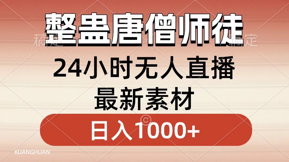 整蛊唐僧师徒四人，无人直播最新素材，小白也能一学就会就，轻松日入1000+-阿戒项目库