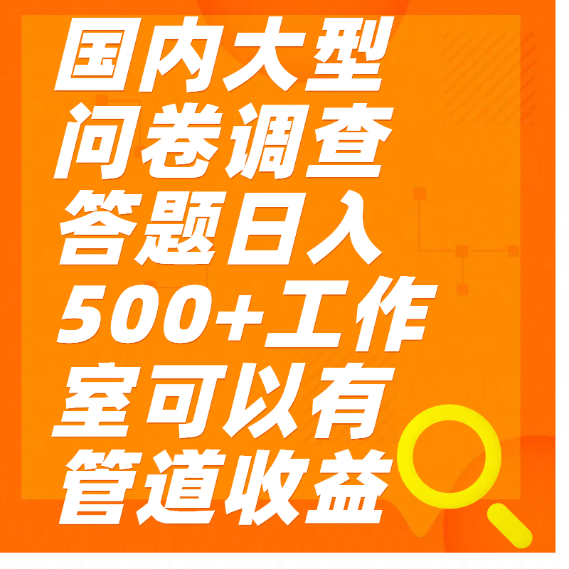 问卷调查答题日入300+-阿戒项目库