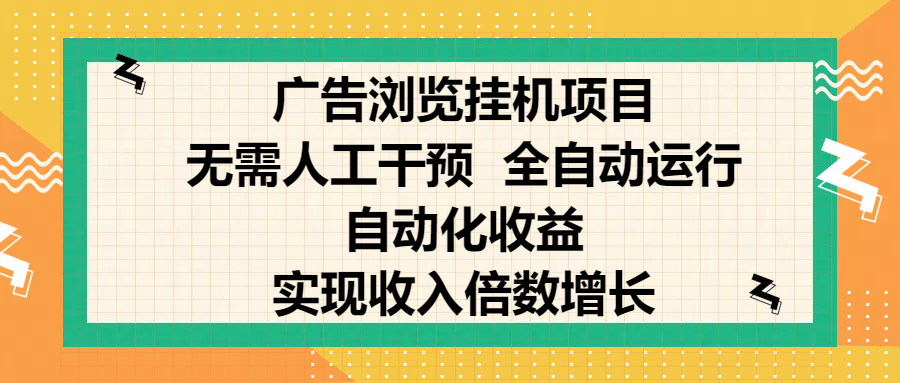 纯手机零撸，广告浏览项目，轻松赚钱，自动化收益，开启躺赚模式，小白轻松日入300+，让你在后台运行广告也能赚钱，实现收入倍数增长-阿戒项目库