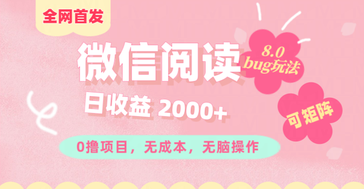 微信阅读8.0全网首发玩法！！0撸，没有任何成本有手就行,可矩阵，一小时入200+-阿戒项目库