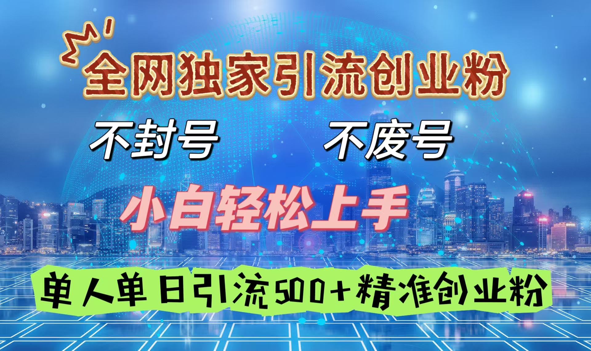 全网独家引流创业粉，不封号、不费号，小白轻松上手，单人单日引流500＋精准创业粉-阿戒项目库