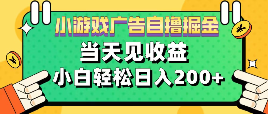 11月小游戏广告自撸掘金流，当天见收益，小白也能轻松日入200＋-阿戒项目库