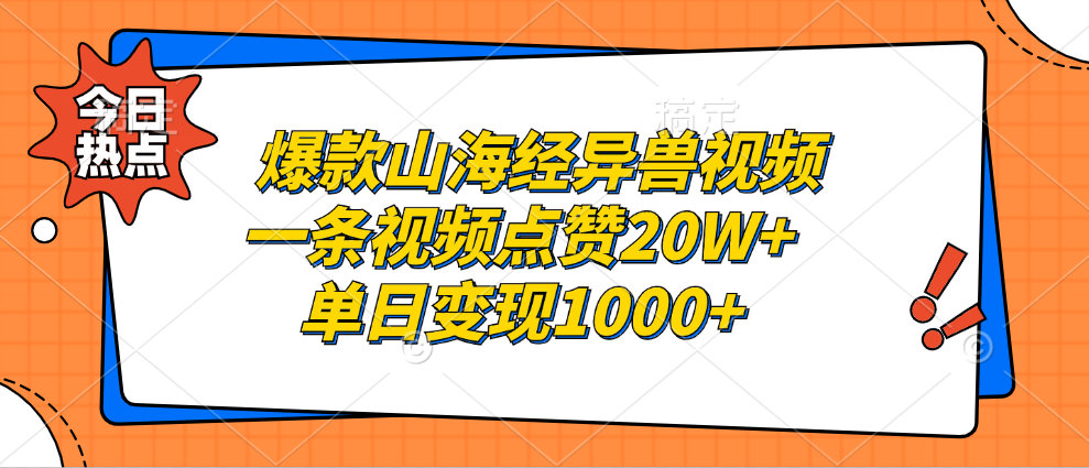 爆款山海经异兽视频，一条视频点赞20W+，单日变现1000+-阿戒项目库