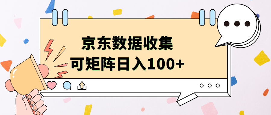 京东数据收集 可矩阵 日入100+-阿戒项目库