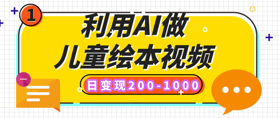 利用AI做儿童绘本视频，日变现200-1000，多平台发布（抖音、视频号、小红书）-阿戒项目库