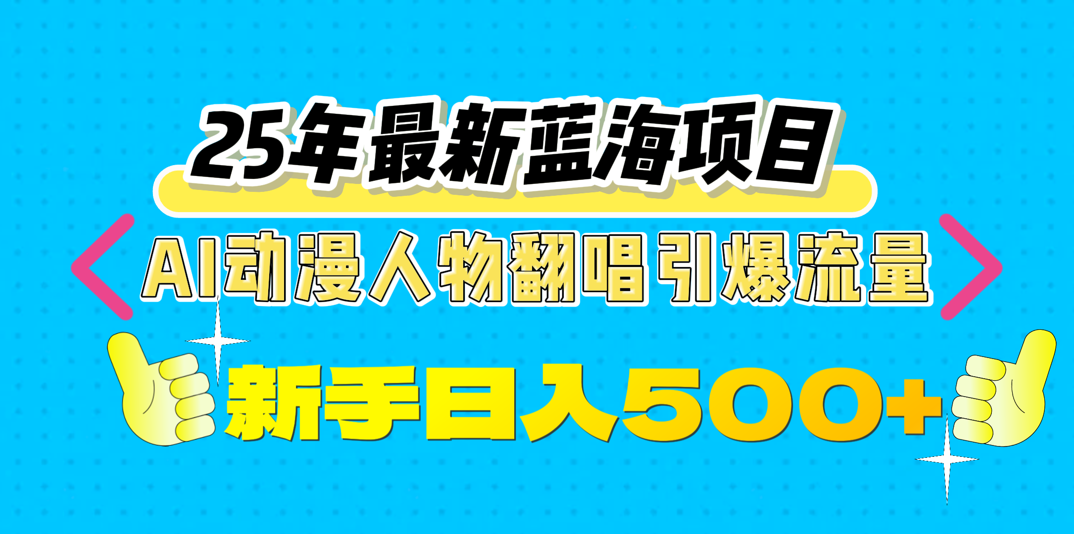 25年最新蓝海项目，AI动漫人物翻唱引爆流量，一天收益500+-阿戒项目库