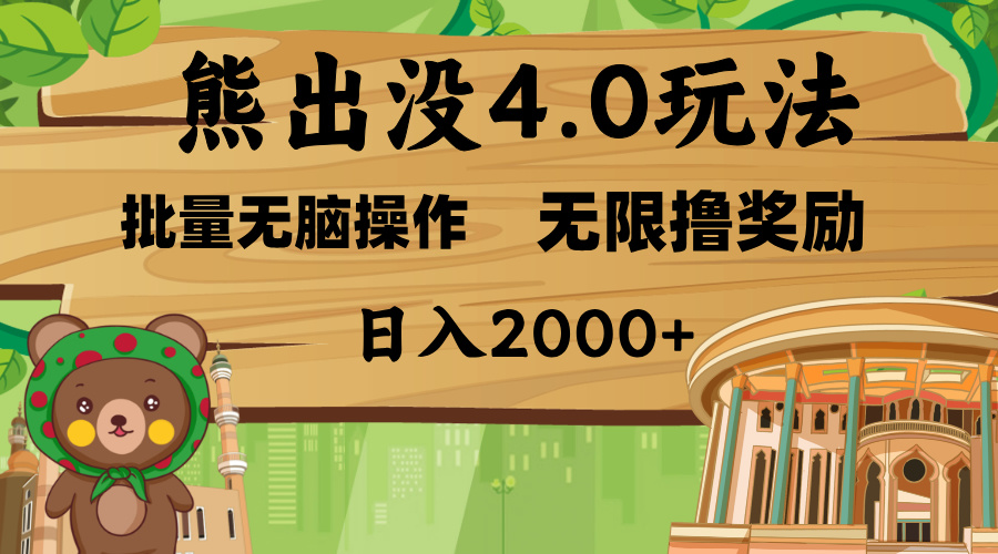 熊出没4.0新玩法，软件加持，无限撸奖励，新手小白无脑矩阵操作，日入2000+-阿戒项目库