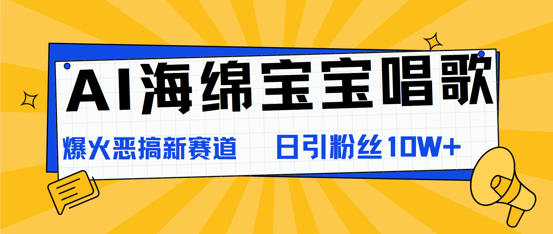 AI海绵宝宝唱歌，爆火恶搞新赛道，日涨粉10W+-阿戒项目库