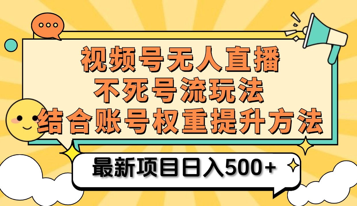 视频号无人直播不死号流玩法8.0，挂机直播不违规，单机日入500+-阿戒项目库