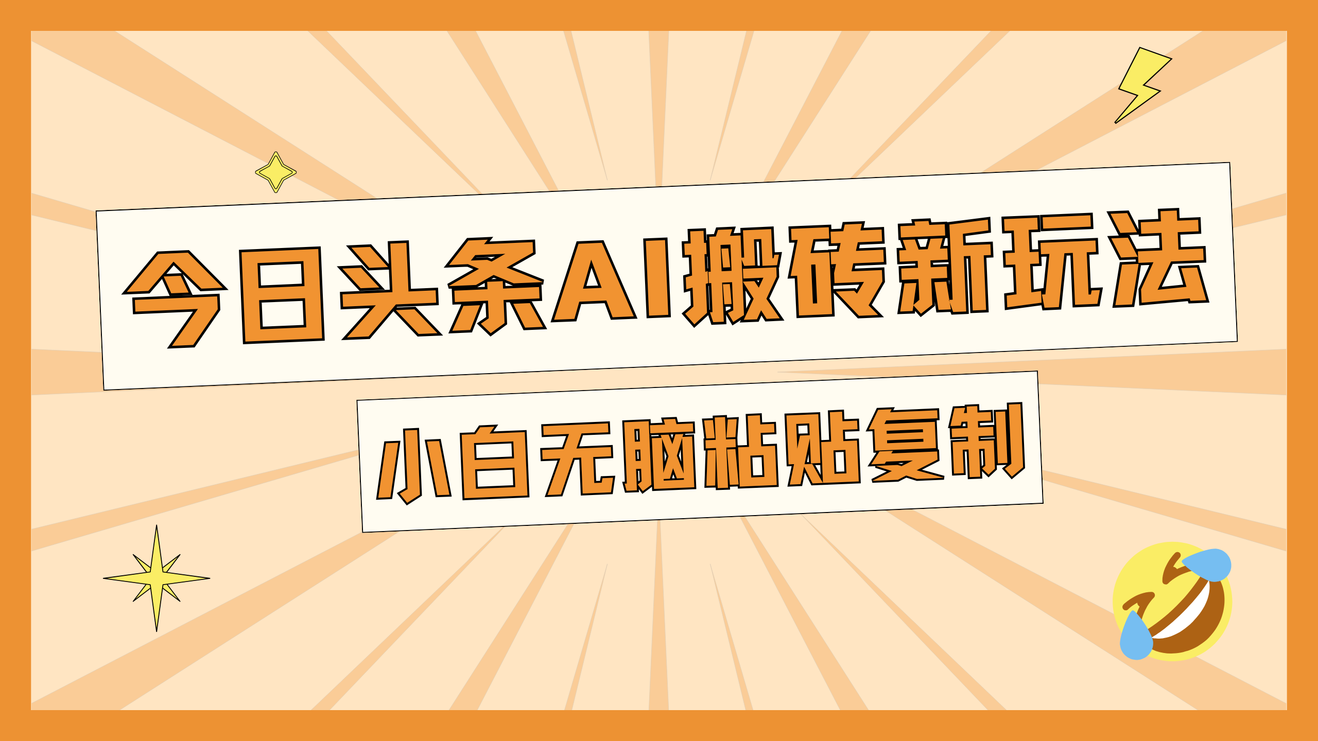 今日头条AI搬砖新玩法，日入300+-阿戒项目库