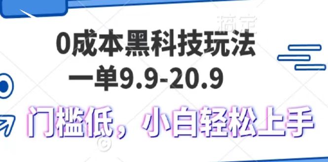 0成本黑科技玩法，一单9.9单日变现1000＋，小白轻松易上手-阿戒项目库