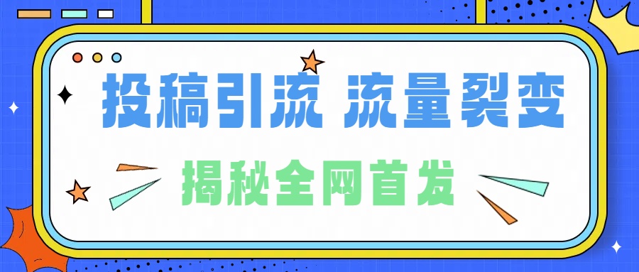 所有导师都在和你说的独家裂变引流到底是什么首次揭秘全网首发，24年最强引流，什么是投稿引流裂变流量，保姆及揭秘-阿戒项目库