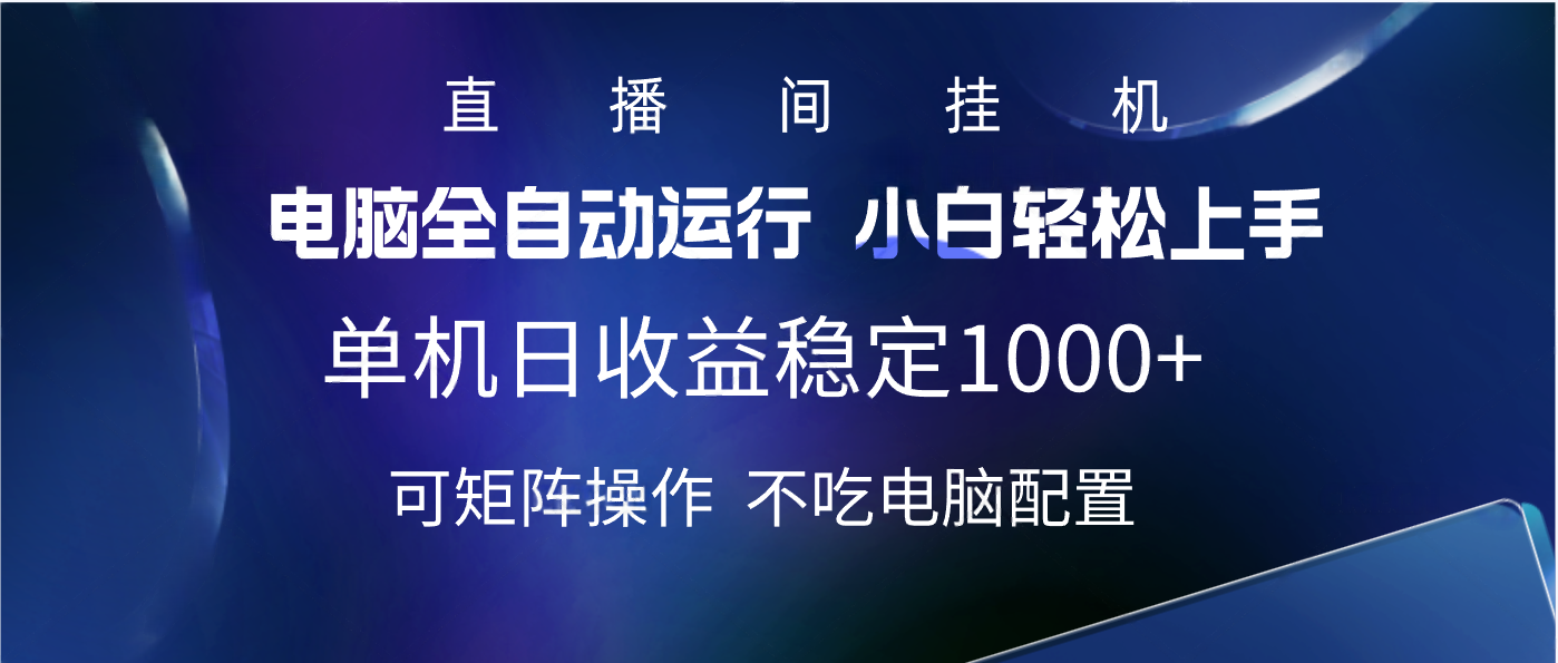 2025直播间最新玩法单机实测日入1000+ 全自动运行 可矩阵操作-阿戒项目库