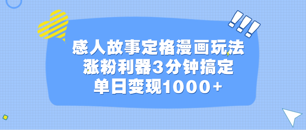 感人故事定格漫画玩法，涨粉利器3分钟搞定，单日变现1000+-阿戒项目库