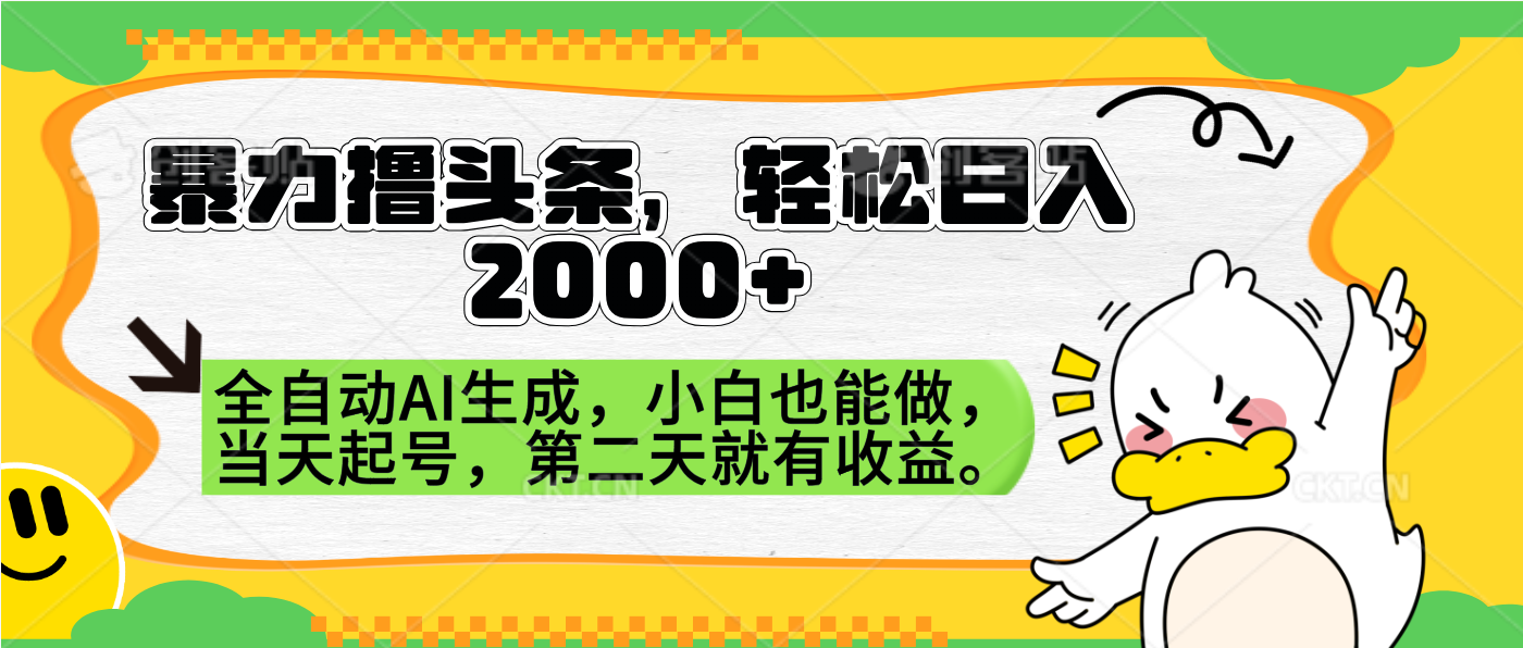 暴力撸头条，AI制作，当天就可以起号。第二天就有收益，轻松日入2000+-阿戒项目库