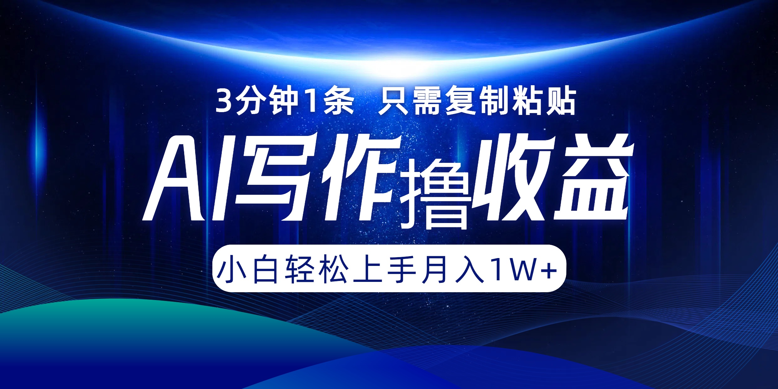 AI写作撸收益，3分钟1条只需复制粘贴！一键多渠道发布月入10000+-阿戒项目库