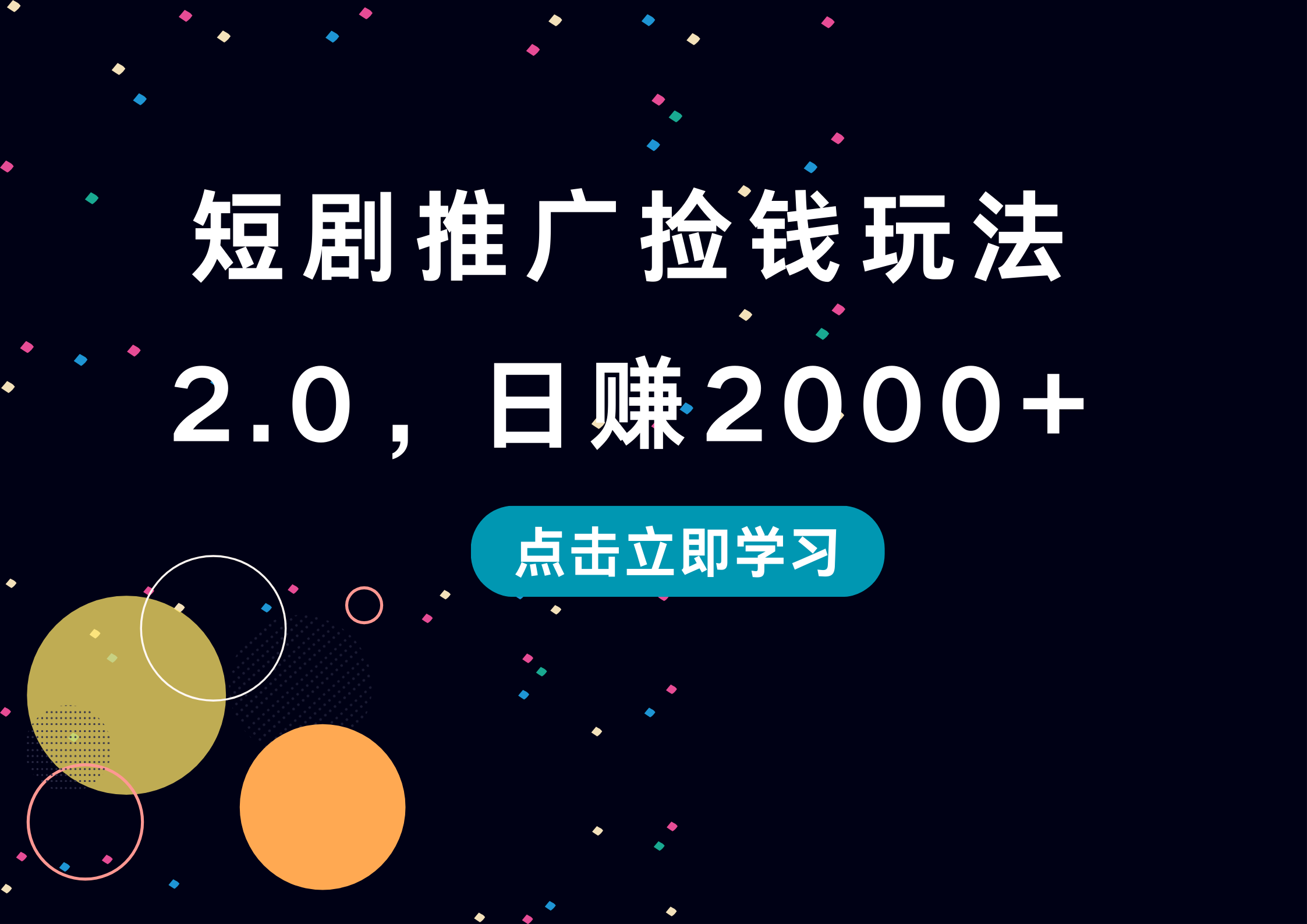 短剧推广捡钱玩法2.0，日赚2000+-阿戒项目库