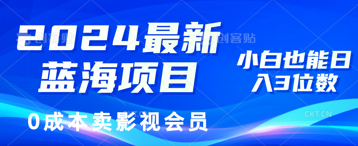 0成本卖影视会员，2024最新蓝海项目，小白也能日入3位数-阿戒项目库