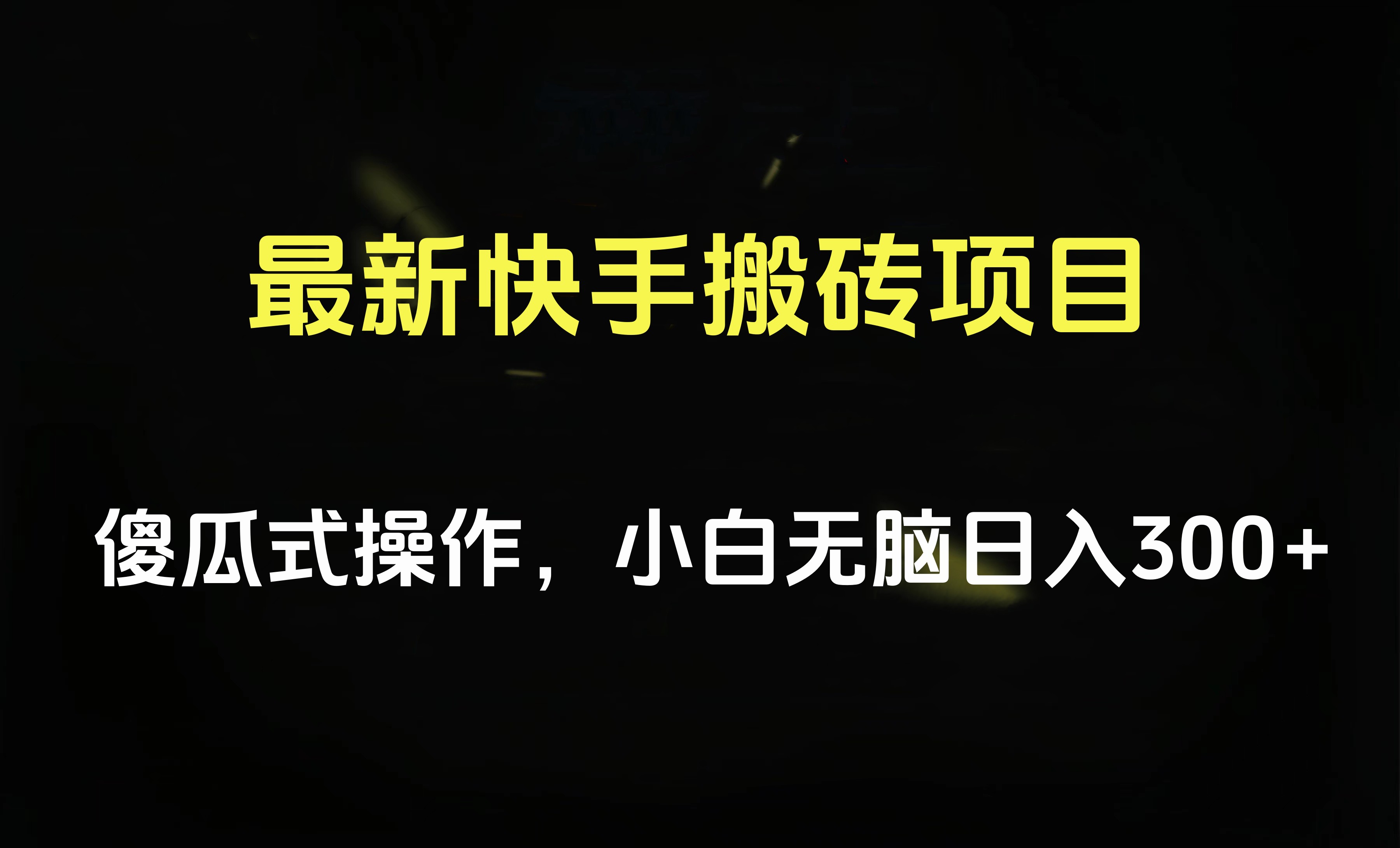 最新快手搬砖挂机项目，傻瓜式操作，小白无脑日入300-500＋-阿戒项目库