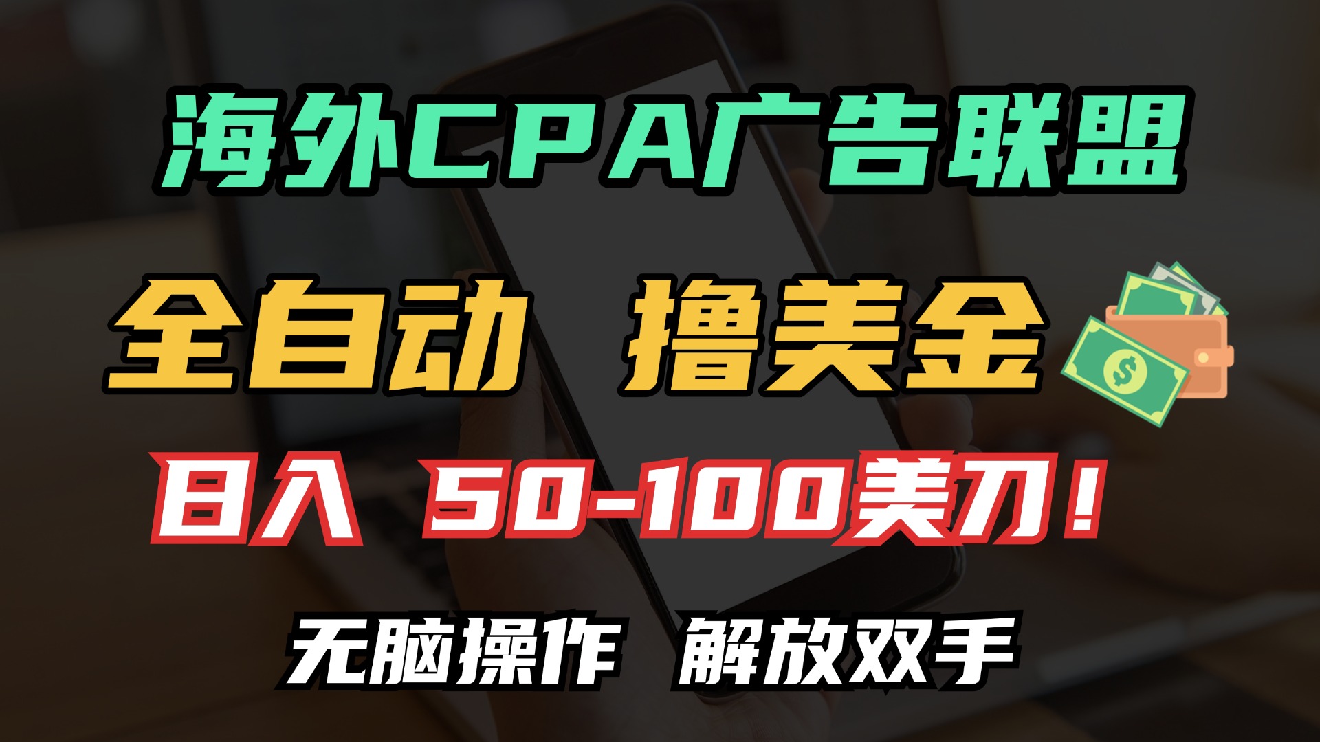 海外CPA全自动撸美金, 日入100＋美金, 无脑操作，解放双手-阿戒项目库