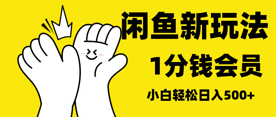 最新蓝海项目，闲鱼0成本卖爱奇艺会员，小白也能日入3位数-阿戒项目库