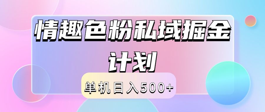 2024情趣色粉私域掘金天花板日入500+后端自动化掘金-阿戒项目库