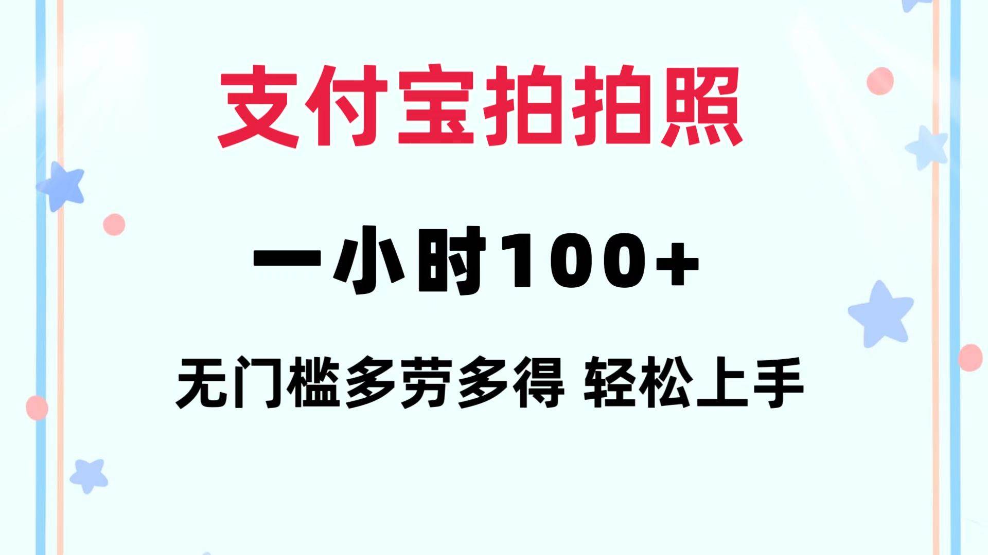 支付宝拍拍照 一小时100+ 无任何门槛  多劳多得 一台手机轻松操做-阿戒项目库