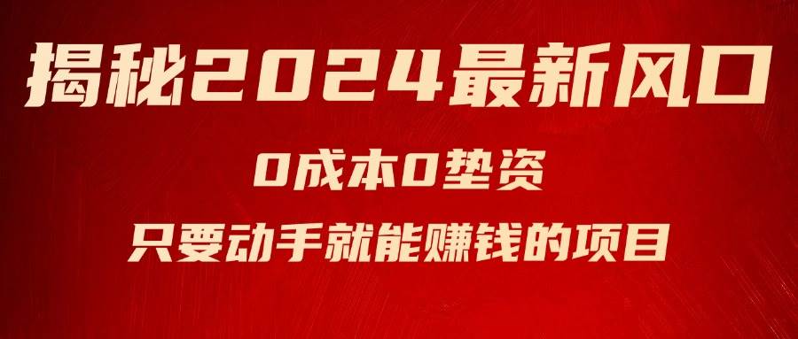 揭秘2024最新风口，新手小白只要动手就能赚钱的项目—空调-阿戒项目库