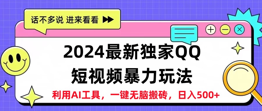 2024最新QQ短视频暴力玩法，日入500+-阿戒项目库