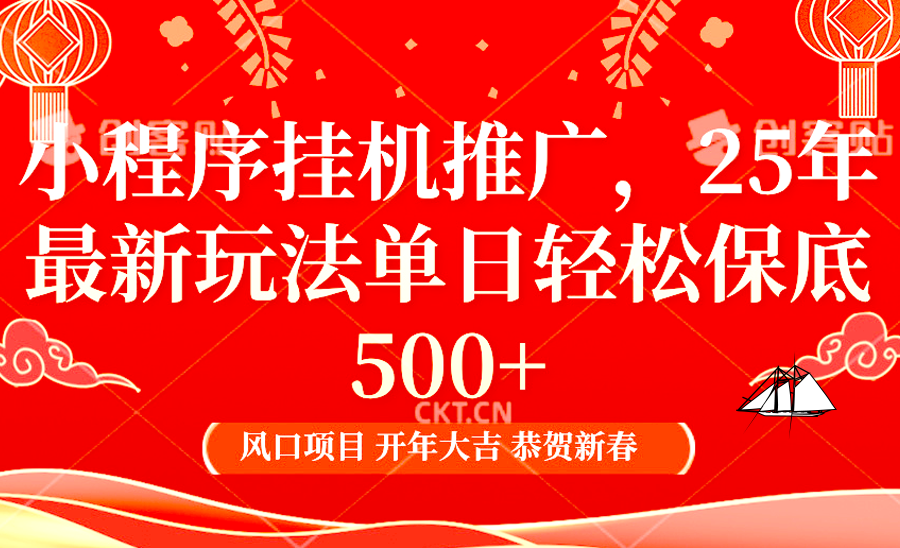 小程序挂机推广，25年最新玩法，单日轻松保底500+-阿戒项目库