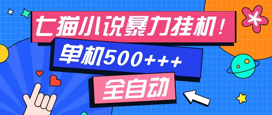 七猫免费小说-单窗口100+-免费知识分享-感兴趣可以测试-阿戒项目库